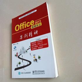 Office 2013高效办公案例精讲