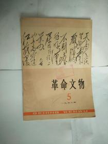 《革命文物》1978年5期，包邮