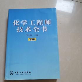 化学工程师技术全书（下）