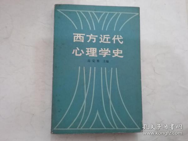 西方近代心理学史,