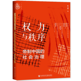 权力与秩序：帝制中国的社会治理 耿元骊 编 九色鹿 社会科学文献出版社