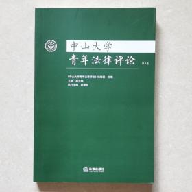 中山大学青年法律评论（第4卷）