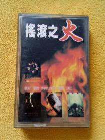 磁带~摇滚之火