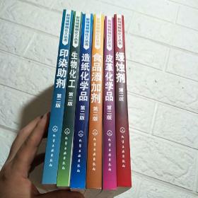 新领域精细化工丛书 第二版：印染助剂、 生物化工、 造纸化学品、 食品添加剂、 皮革化学品、 缓蚀剂（全六册）