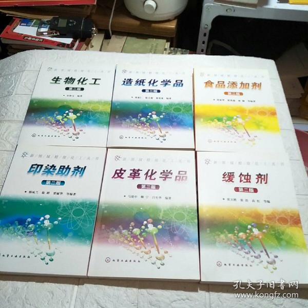 新领域精细化工丛书 第二版：印染助剂、 生物化工、 造纸化学品、 食品添加剂、 皮革化学品、 缓蚀剂（全六册）