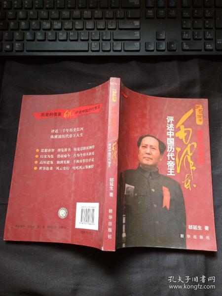 历史的借鉴:毛泽东评述中国历代帝王