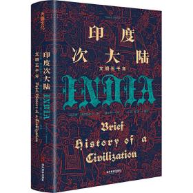 印度次大陆：文明五千年 当代世界出版社（概览5000年印度次大陆文明历程 ，美国著名印度史、南亚史教授托马斯·R.特劳特曼，专为初学者量身打造）