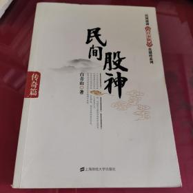 民间股神:传奇篇