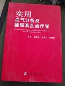 实用血气分析及酸碱紊乱治疗学