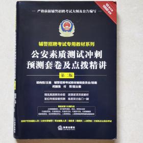 辅警招聘考试专用教材系列：公安素质测试冲刺预测套卷及点拨精讲（第二版）