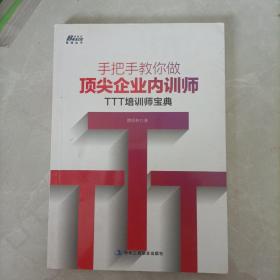 手把手教你做顶尖企业内训师：TTT培训师宝典