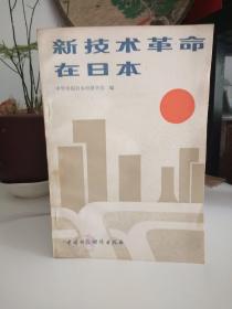 新技术革命在日本