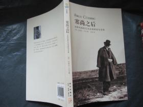 塞尚之后：20世纪初的艺术运动理论与实践