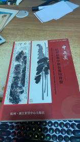 杭州秋季中国书画拍卖会 中工美 二OO五年十月三十日
