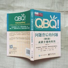 QBQ!问题背后的问题（团队篇）――成就卓越的组织（修订本）