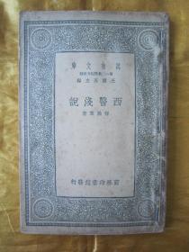 民国老版“万有文库本”《西药浅说》，程瀚章 著，32开平装一册全。商务印书馆 民国二十八年（1939）十二月刊行，书品如图！