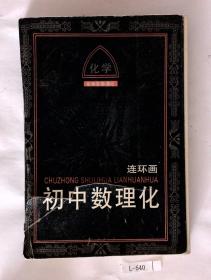 初中数理化连环画 化学（封面撕裂，拍其他书，此书可赠送，需要的联系）