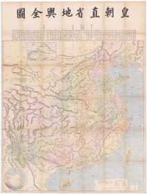 古地图1850-1900皇朝直省地舆全图 蔡尚质 法国藏本。纸本大小128*169厘米。宣纸艺术微喷复制。