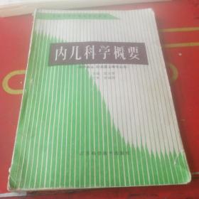 内儿科学概要