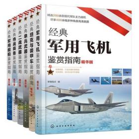 经典武器装备鉴赏指南 全7册 经典军用飞机舰船特战装备二战武器单兵武器坦克装甲车枪械鉴赏指南 海陆空军作战装备现代军事科普书