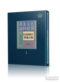 [民国]浙江续通志稿（16开精装 全五十二册