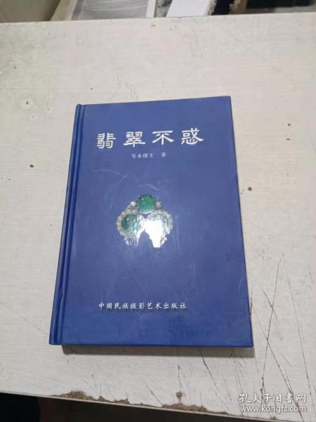 翡翠不惑