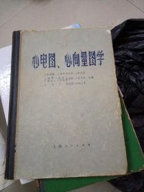 心电图、心向量图学～上海第一人民医院内科心电图室（76年1版1印、精装、16开丶品好）