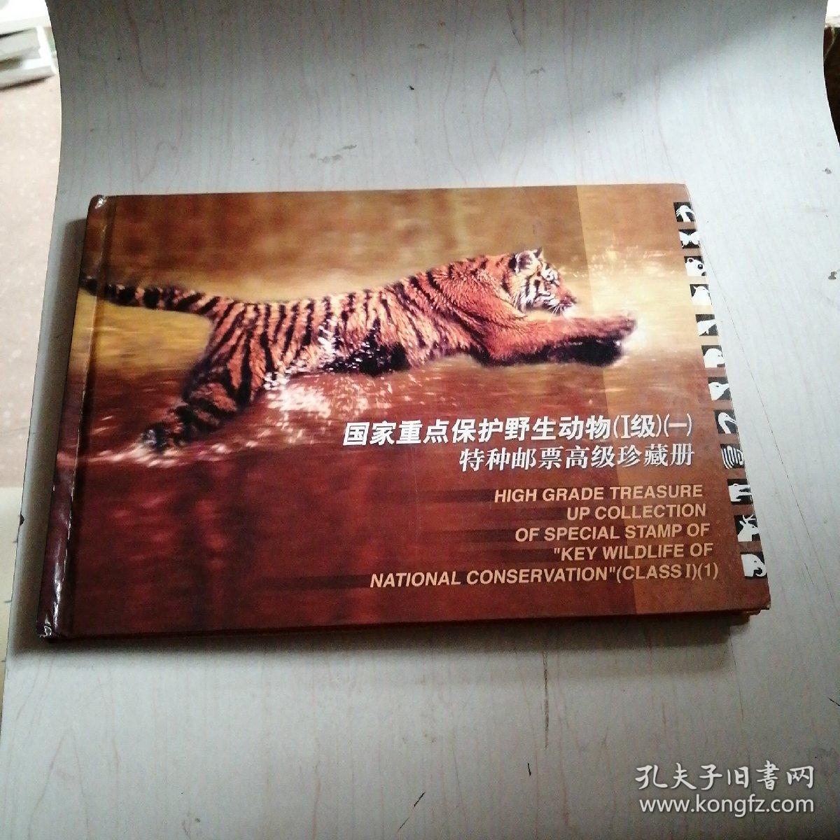 国家重点保护野生动物I级一特种邮票高级珍藏册【4----4层】里面全