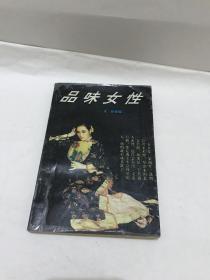 品味女性