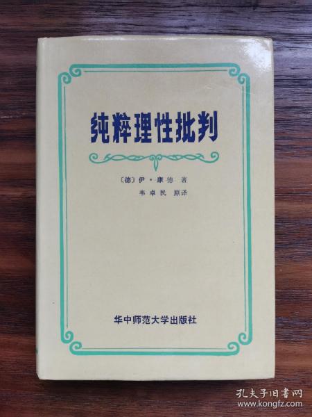 纯粹理性批判 一版一印 限2000册