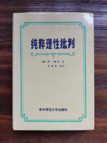 纯粹理性批判 一版一印 限2000册