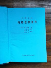 纯粹理性批判 一版一印 限2000册