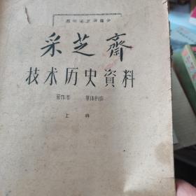 采芝斋技术历史资料（上册）油印