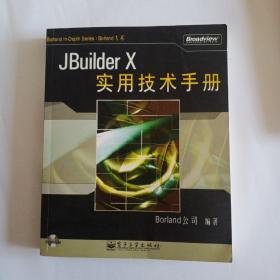 JBuilder X实用技术手册