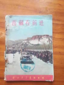 西藏在前进—解放军画报丛刊（36开本画册）1956年1版1印