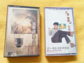磁带  周华健《爱的光》。《周华健 生 生活  》   2盘