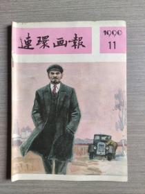 连环画报1990年第11期