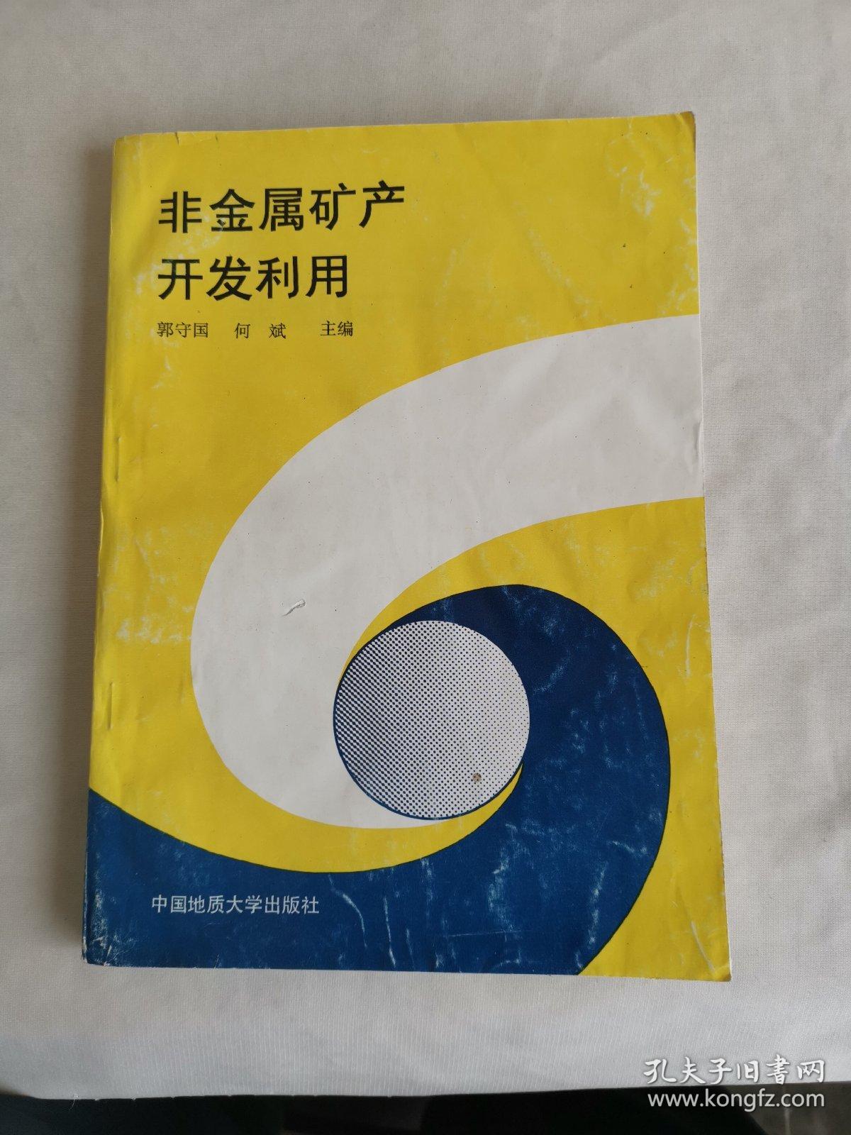 非金属矿产开发利用（正版私藏，聂维清教授签名如图，1991年一版一印，仅3000册，实物拍图，外品详见图，内页干净整洁无字迹无勾划下单即发）