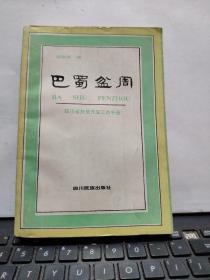 巴蜀盆周—四川省扶贫开发工作手册（厨房2-4）