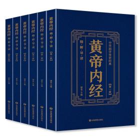 中华国学传世经典：黄帝内经（全六册）精解导读