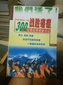 战胜癌症:300位癌症患者奋斗记