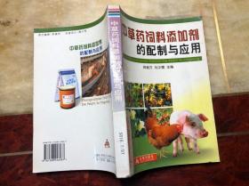 中草藥飼料添加劑的配制與應用 館藏