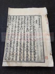 和刻善本本網唯一 《中庸集略》（宋）石 编，（宋）朱熹 删定  正保四年1647年和刻本 翻刻明嘉靖二十五年本 皮纸原裝一册全