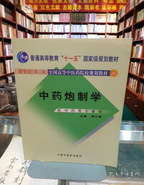 普通高等教育“十一五”国家级规划教材：中药炮制学（供中药类专业用）