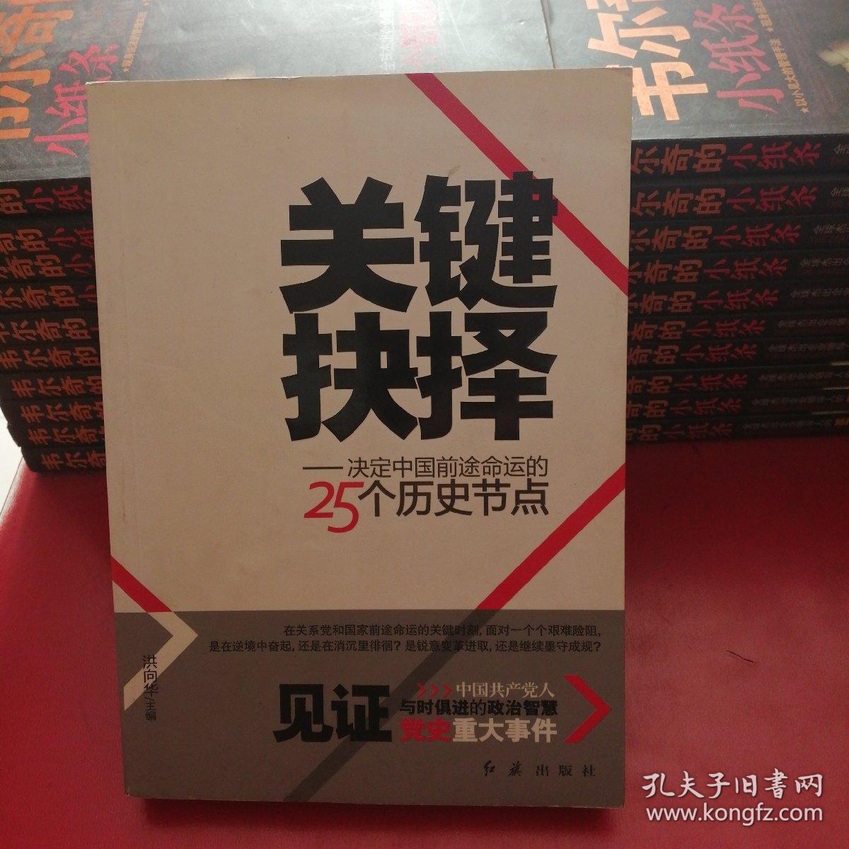 关键抉择：决定中国前途命运的25个历史节点