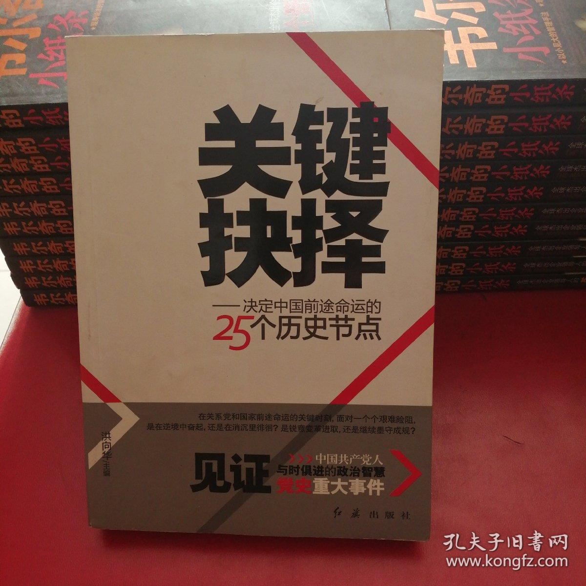 关键抉择：决定中国前途命运的25个历史节点