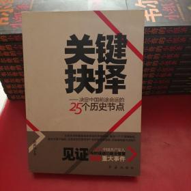 关键抉择：决定中国前途命运的25个历史节点