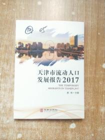 天津市流动人口发展报告2017