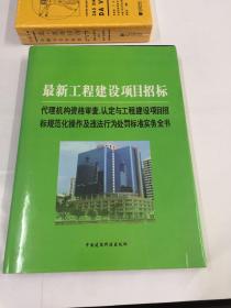 最新工程建设项目招标代理机构资格审查、认定与工程建设项目招标规范化操作及违法行为处罚标准实物全书