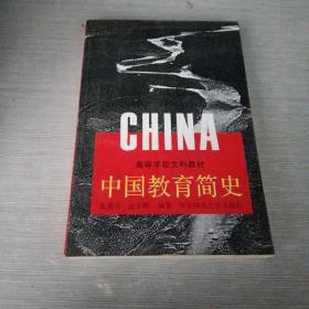 中国教育简史